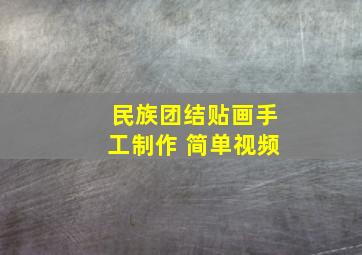 民族团结贴画手工制作 简单视频